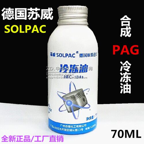 德国苏威SOLPAC 70ML 合成PAG冷冻油冷媒油空调R134A压缩机润滑油