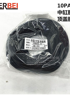 10PA17c中缸胶圈顶盖胶圈0形圈耐高温耐腐蚀汽车密封维修空调配件