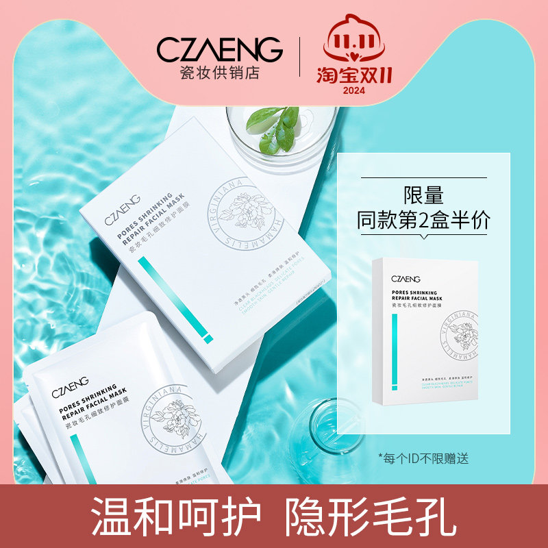 瓷妆细致面膜收缩毛孔补水保湿修护提亮紧致修复抗皱淡化痘印女