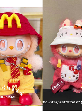 前方高能娃衣 labubu麦麦衣服可乐搪胶 123代3.0欢乐拉布布着替