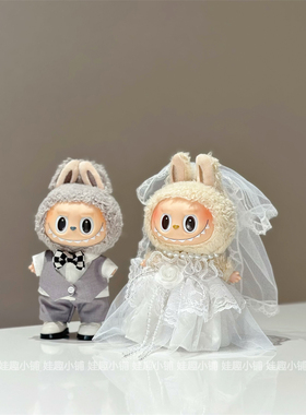 （仅娃衣）17cm拉布布labubu挂件公仔灰色西装白色婚纱裙子替换装