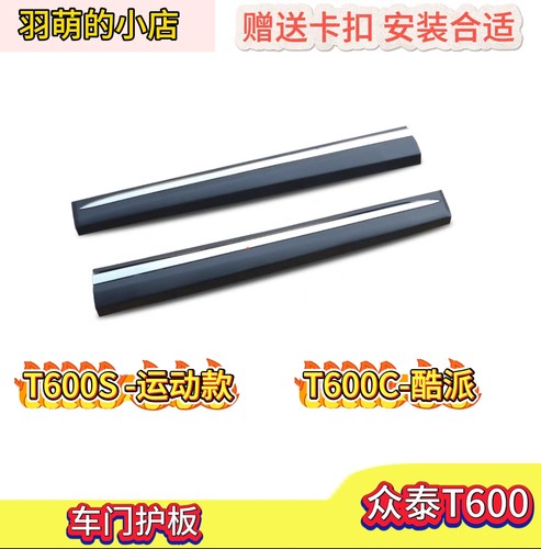 适用于众泰T600S酷派coupe 运动款车门饰板 防擦板车门护板带亮条