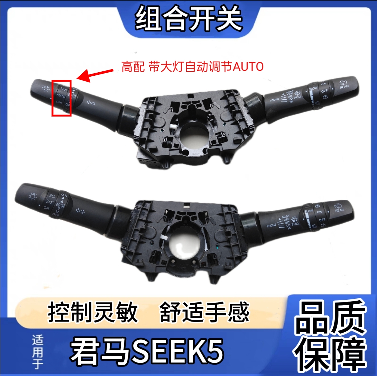 使用于君马大灯雨刮组合开关SEEK5大灯开关转向开关雨刮开关总成