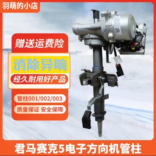 君马方向机SEEK5电子方向机管柱 转向管柱方向管住总成君马汽车配