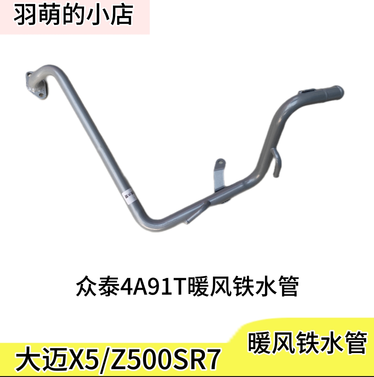 众泰大迈X5/SR7/Z500/4A91T发动机铁水管发动机水管铁管水管总成