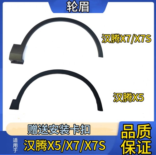 汉腾X5/X7/轮眉轮边车轮防擦边x7s前轮眉后轮眉4轮汉腾x5轮眉包邮