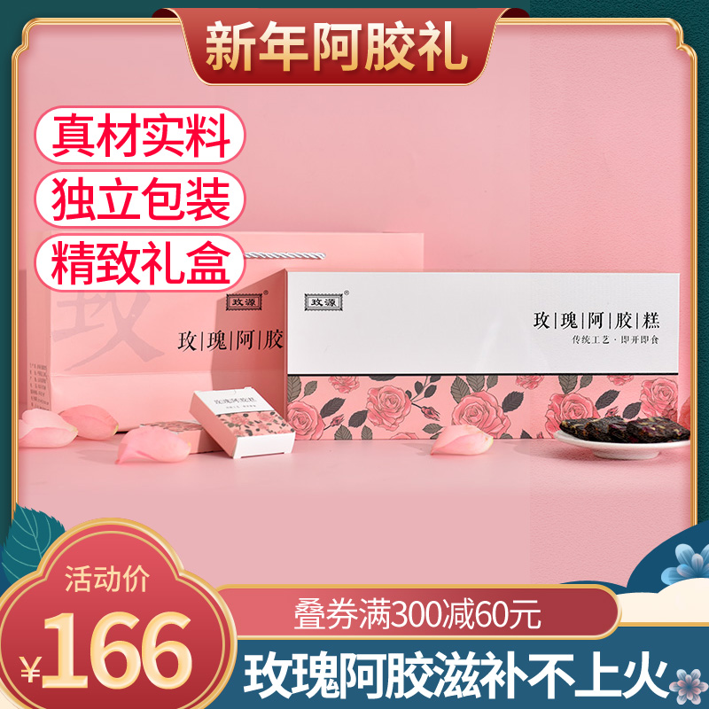 玫源玫瑰阿胶糕500克正品山东即食阿胶糕东阿镇速食阿胶糕ejiao女
