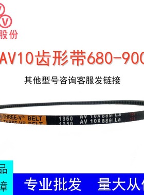 三维三角带AV10型680-900型橡胶传动带B型C型D型工业机器齿形皮带