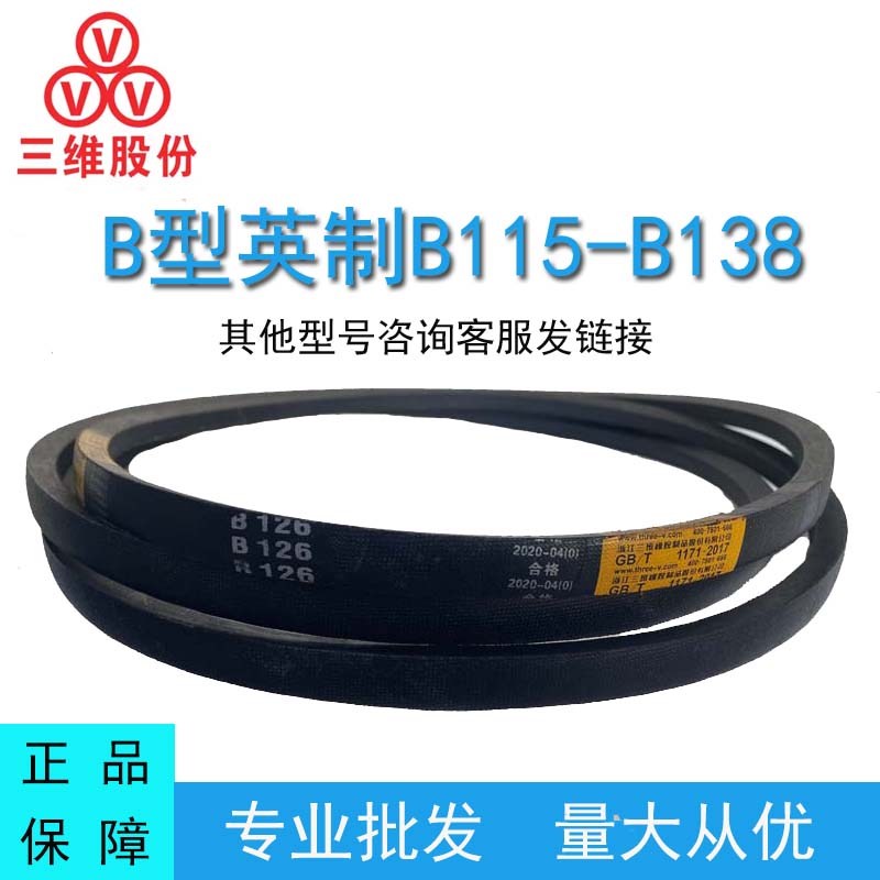 三维三角皮带英制B型B116-139