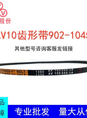 三维三角带AV10型902-1075橡胶传动带B型C型D型工业机器齿形皮带