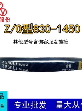 三维三角带Z/O型Z830-Z1450橡胶传动带B型C型D型工业机器洗衣机带