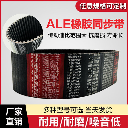 ALE橡胶同步带HTD5M760-875工业传动带皮带齿形带