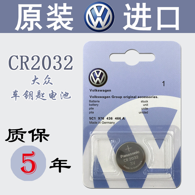 原装进口大众CC迈腾速腾帕萨特朗逸途观宝来 汽车遥控器钥匙电池