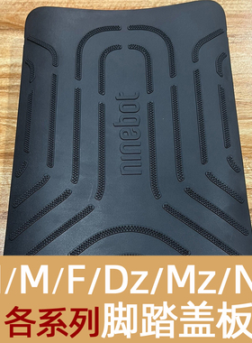 适用九号电动车N70C/N85C/90C/E300P/M/Dz/Mz/F/Nz电池仓脚踏盖板
