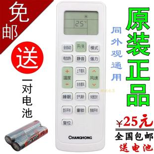 原装 长虹变频空调万能通用遥控器KKCQ 新款 正品 遥控器
