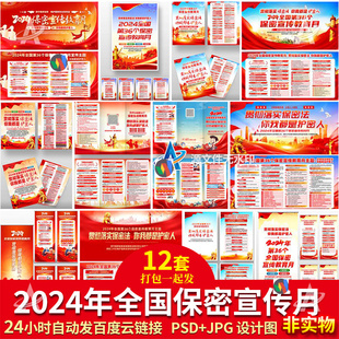 J017-2024年全国保密宣传月设计图片展板海报PSD素材折页宣传栏