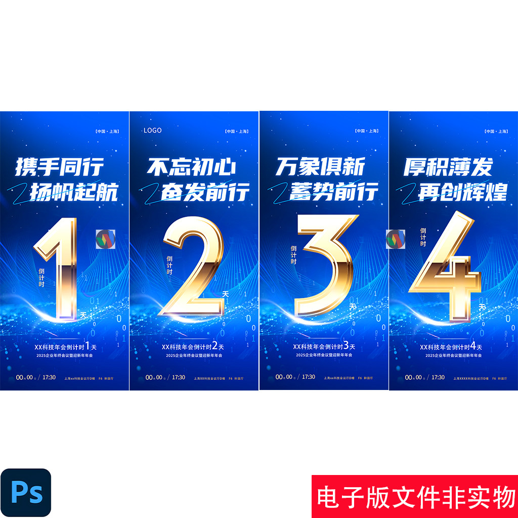 蓝色公司企业论坛峰会招商活动会议倒计时宣传海报PS设计素材模板