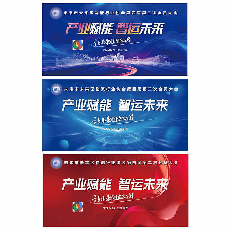 物流行业协会会员大会KV会议论坛峰会视觉创造产业赋能智运未来AI