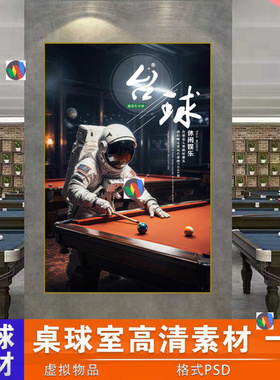 竖款台球厅黑八球太空人宇航员桌球室装饰墙挂画PSD素材图片Y046
