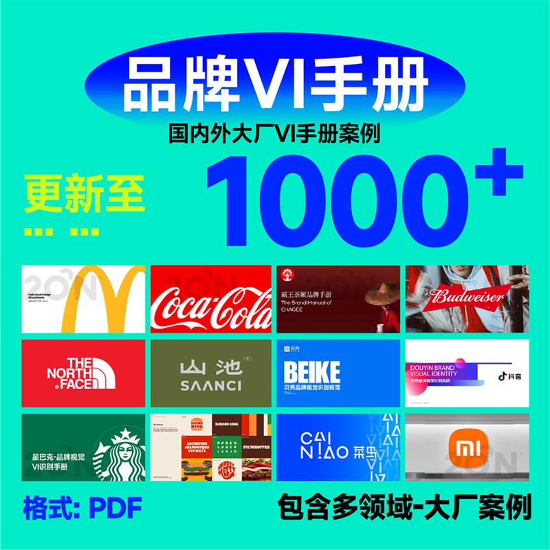 世界500强品牌视觉识别标准企业大厂品牌手册鉴赏VI合集pdfY001