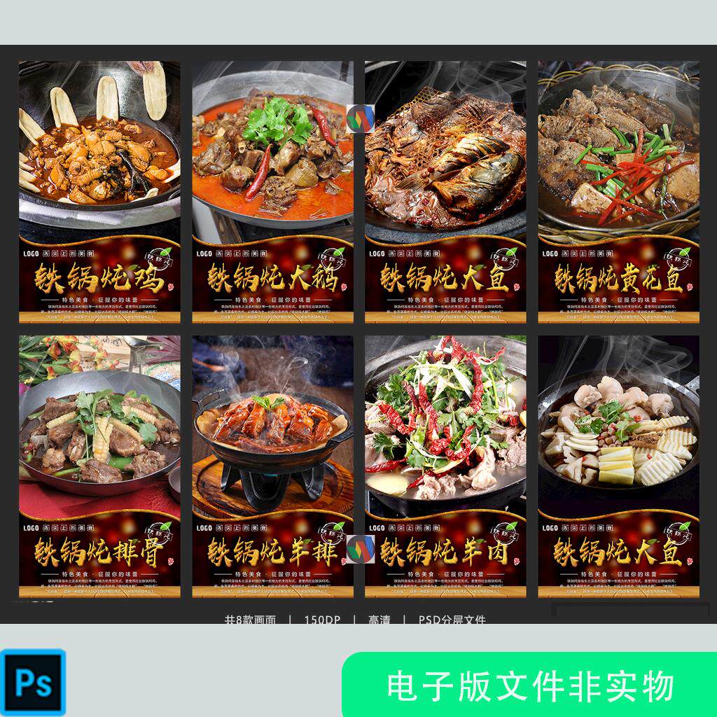 东北铁锅炖大鹅铁锅炖鸡铁锅炖大鱼铁锅炖羊排农家铁锅炖展板素材