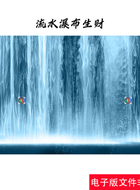 新中式蓝色瀑布瀑布流水生财财源滚滚山水蓝瀑布新中式装饰画模板