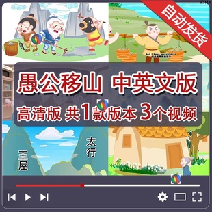 《愚公移山》用英语讲中国传统故事中英文版PPT文案背景音乐视频