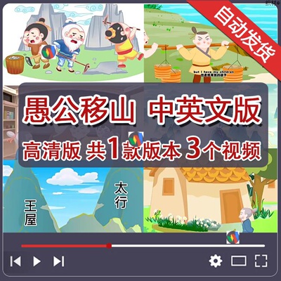 《愚公移山》用英语讲中国传统故事中英文版PPT文案背景音乐视频