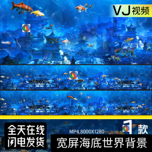 8K宽屏海底世界宫殿鱼儿全息酒吧夜店LED大屏幕背景VJ视频素材