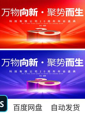 红色喜庆10周年庆典活动背景展板企业公司20周年KV主视觉模板素材
