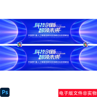 蓝色科技人工智能冲击感创新峰会论坛会议KV主视觉画面设计PS素材