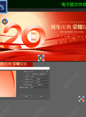 20周年庆典活动背景板红色企业公司二十周年庆KV主视觉海报PS素材