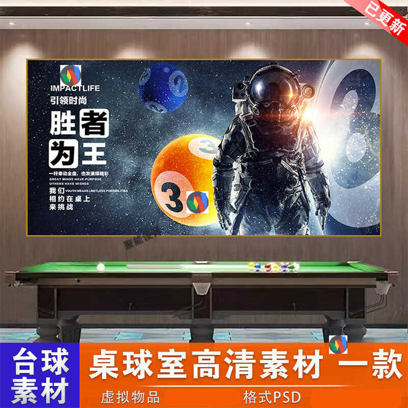 台球厅宇航员灯箱装饰挂画太空人胜者为王桌球室PSD设计素材图片