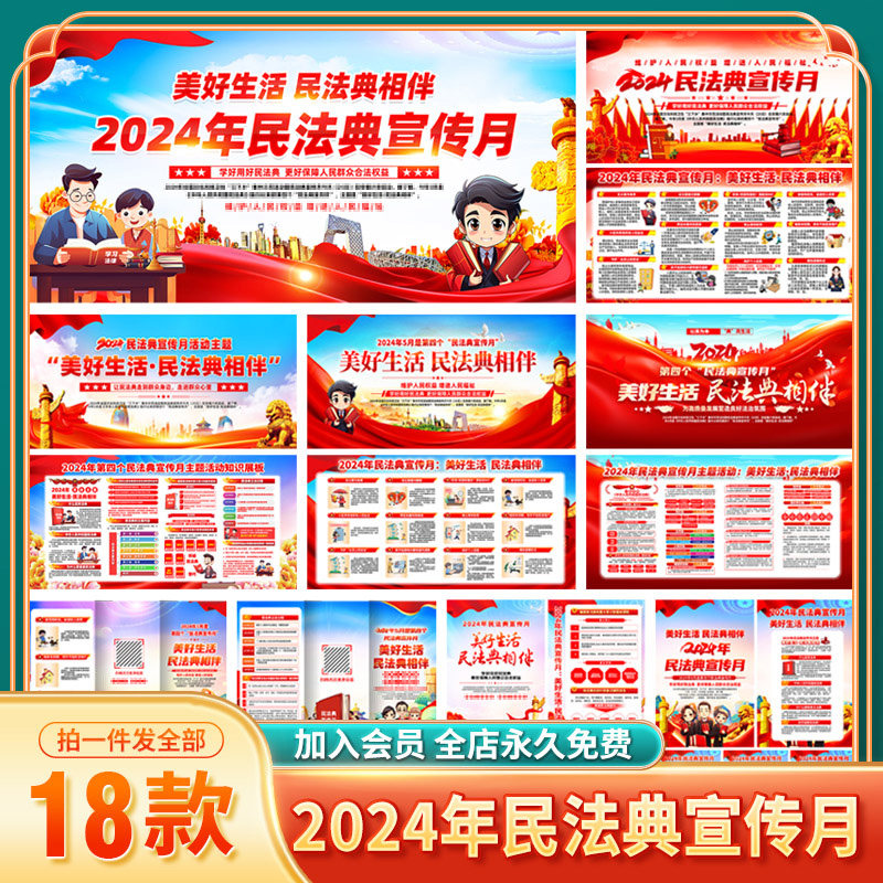 403#2024年民法典宣传月展板海报宣传栏美好生活法典相伴图片素材