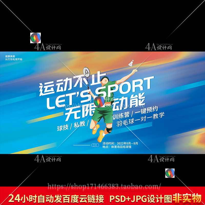 H038运动羽毛球教学设计羽毛球装饰画图片展板海报PS背景墙电子版
