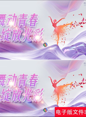 紫色舞蹈比赛舞台幕布KV主视觉学校文艺舞蹈展板宣传海报设计素材