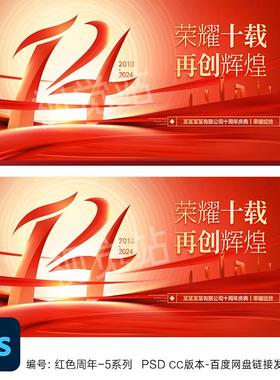 14周年庆主视觉kv14周年活动海报设计十四周年校庆红色企业年会ps