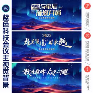 蓝色科技公司企业发布会峰会主KV视觉背景海报展板PSD素材模板