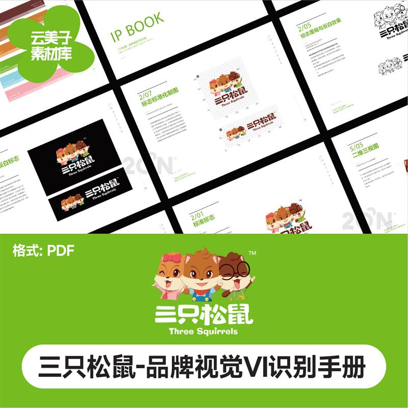 三只松鼠vi手册食品品牌VI大厂logo矢量VIS设计PDF/AI模板素材959