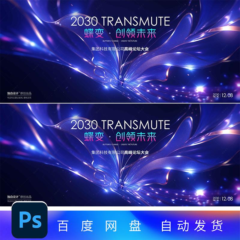 发布会主视觉蝴蝶展板背景医美活动会议背景设计psd素材PPT模板26