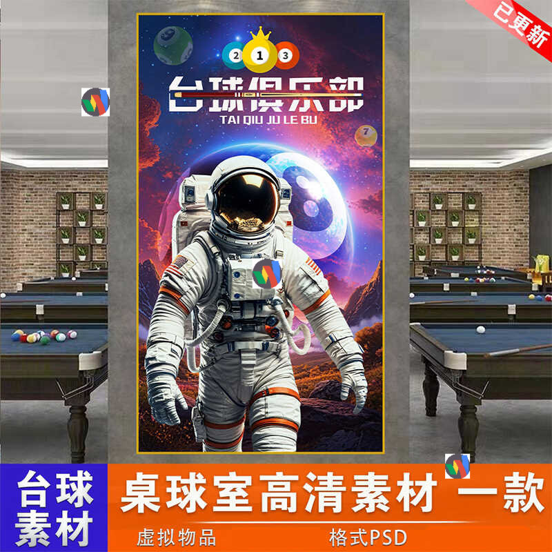 竖款台球厅太空人宇航员中式桌球室海报装饰挂画PSD设计素材图片