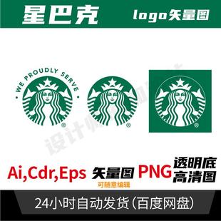 Starbucks星巴克矢量图PNG电子版LOGO透明底PPT设计高清AI标志947