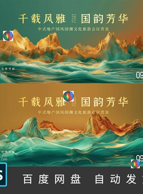 中国风中式宋潮地产白酒山水山峰活动主KV背景海报展板PS素材160