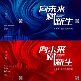 红蓝色大气科技感企业年会峰会论坛背景板kv主视觉画面设计PS素材