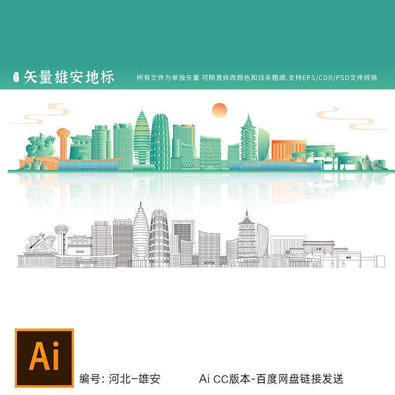 河北雄安新区Ai矢量地标线稿建筑中国风城市素材雄安国潮插画剪影