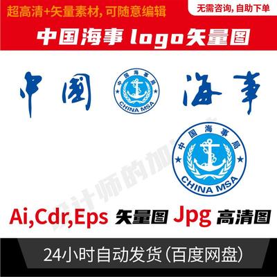 中国海事局logo矢量标志logo文件CDR格式可编辑素材 电子文件936