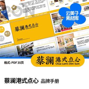 蔡澜港式点心vi手册PDF网红餐饮品牌logo大厂VIS设计排版A922