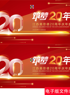 红色喜庆公司20周年会庆典背景板物流公司周年庆KV主视觉设计素材