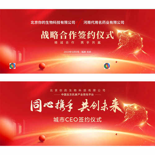 红金色北京生物科技战略合作签约仪式KV会议主视觉背景展板AI素材