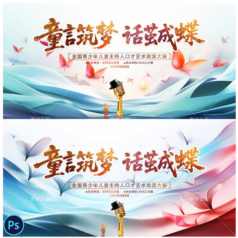 少儿才艺大赛舞台背景少儿口才汇演口才成果展示主视觉PSD素材